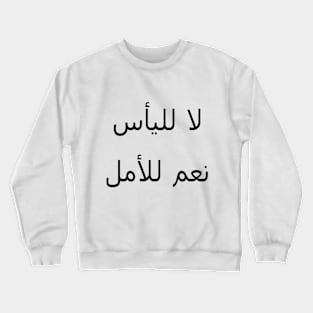 لا لليأس نعم للأمل Crewneck Sweatshirt